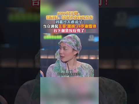2000年#金像奖名场面 #刘嘉玲当众大胆调侃#王菲 “提拔” 19 岁#谢霆锋，台下#谢贤反应亮了