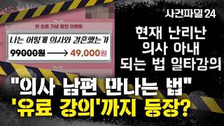 [사건파일24] 의사 남편 만나는 방법 강의까지 등장했다···기괴해