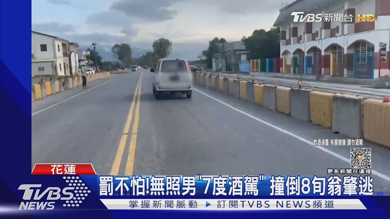 罰不怕!無照男「7度酒駕」 撞倒8旬翁肇逃
