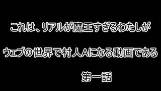 魔王さんは、村人Aになりたい！第一話（ゆっくり）