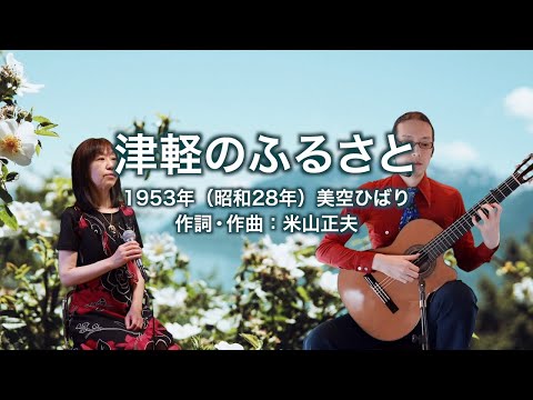 津軽のふるさと