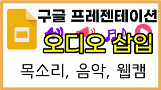 구글 프레젠테이션/오디오 넣기