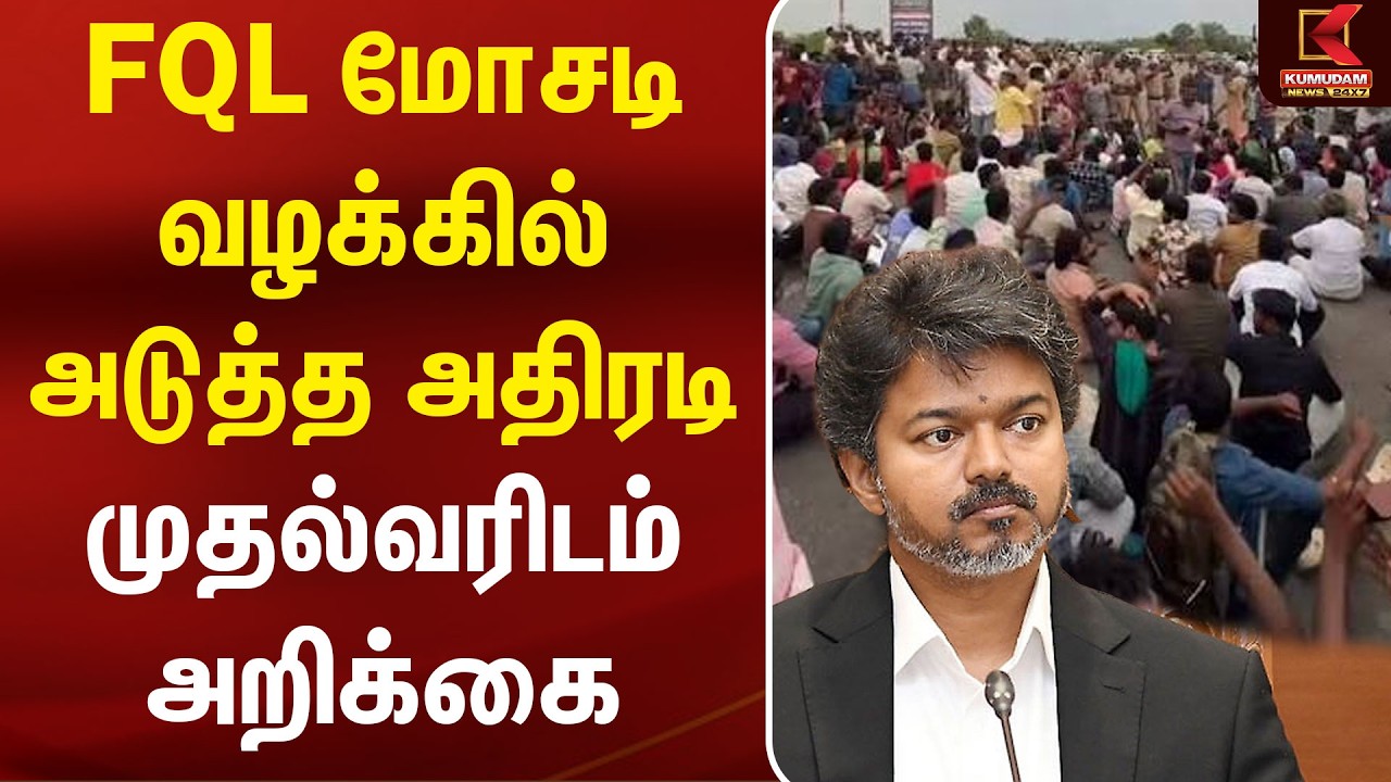 FQL மோசடி வழக்கில் அடுத்த அதிரடி..! முதல்வரிடம் அறிக்கை | Cheating issue | CM Vijay | | TVK | Kovai FQL மோசடி வழக்கில் அடுத்த அதிரடி..! முதல்வரிடம் அறிக்கை | Cheating issue | CM Vijay | | TVK | Kovai