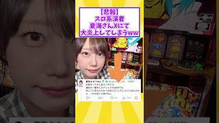【衝撃】パチ女子四天王、まさかの「著作権侵害」＆「改造天使」発覚で炎上ｗｗｗ