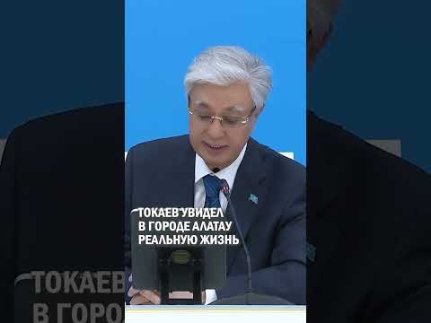 ТОКАЕВ УВИДЕЛ В ГОРОДЕ АЛАТАУ РЕАЛЬНУЮ ЖИЗНЬ #нуржан_альтаев #санжар_бокаев #бiз_бiргемiз
