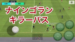 【ウイイレアプリ2018】ラジャナインゴラン キラーパス