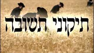 תיקוני תשובה - שיעור תורה בספר הזהר הקדוש מפי הרב יצחק כהן שליט"א