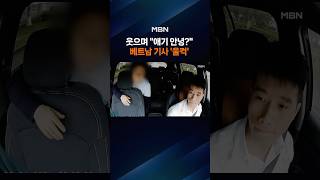 애기 안녕?…베트남 기사 울린 한국인 승객 '깜짝 행동'