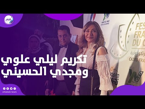 تكريم ليلي علوي و مجدي الحسيني في مهرجان القاهرة للسينما الفرنكوفونية... بث مباشر