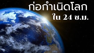 ก่อกำเนิดโลกใน 24 ช.ม. #podcast #ความรู้ #สารคดี #ฟังก่อนนอน