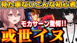 【スト6】モカサーンルークコーチ。或世イヌのスト６と向き合う姿勢が初心者レベルじゃなく驚愕する【甘結もか/ぶいすぽ切り抜き】