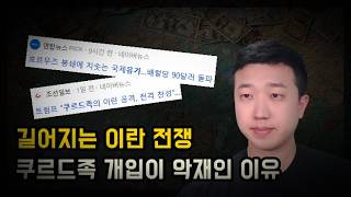 길어지는 이란전쟁, 미국은 쿠르드족 개입하면 안 됩니다