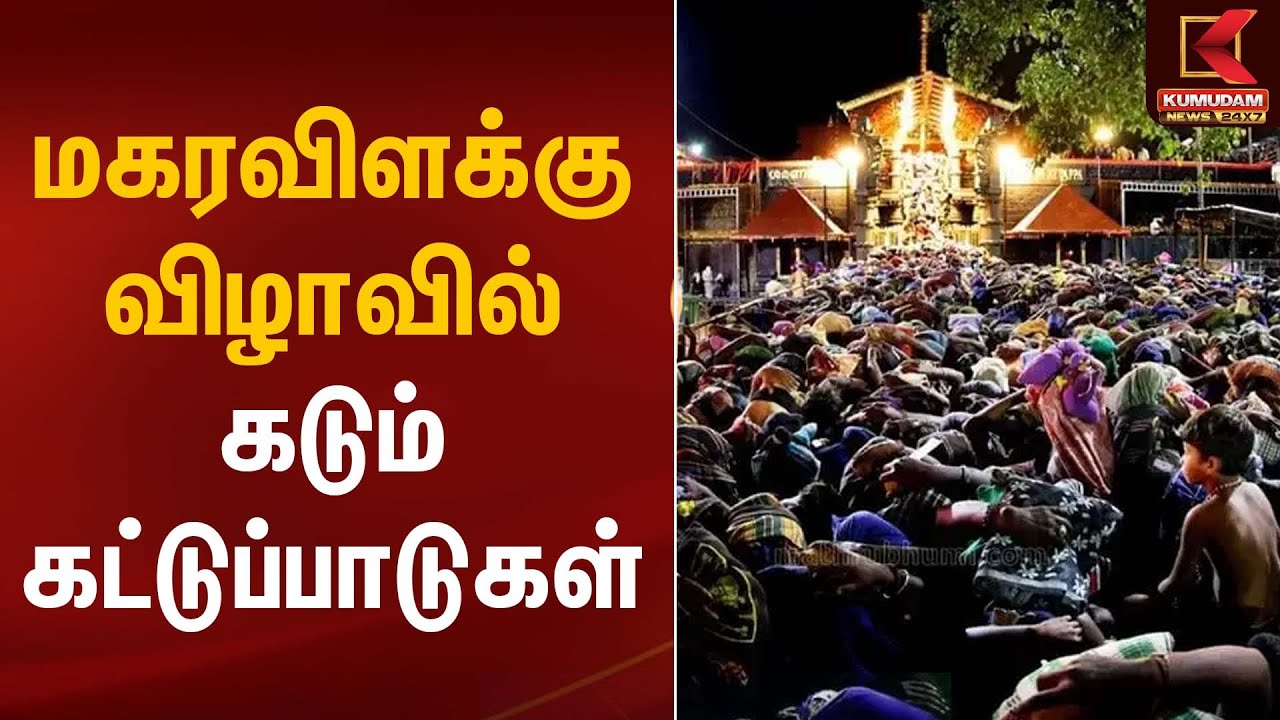 Crowd Control | மகரவிளக்கு விழாவில் கடும் கட்டுப்பாடுகள் | Kumudam News