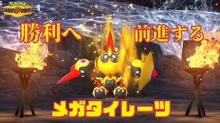【ポケチャン】勝利へ前進するメガタイレーツ!!【SPADE1136】