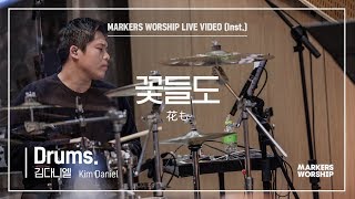 마커스워십 - 꽃들도 (Drums / 김다니엘 연주) 花も