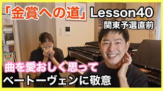 Download lagu 2026エリーゼ音楽祭「金賞への道」Lesson40 関東予選3日前の演奏、本番前の精神状態、、、曲を愛おしく思って ベートーヴェン/エリーゼのために mp3
