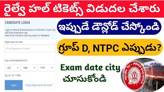 Railway admit cards released now || NTPC admit card || Level 1 Group d admit cards