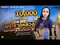 พระธาตุหลวง ปาน นุชญา COVER I จินตหรา พูน�