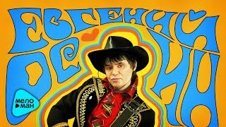 Евгений Осин -  Всё те же девчонки  ( Альбом 2001)