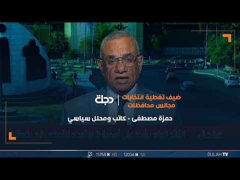 شاهد بالفيديو.. حمزة مصطفى: الانتخابات تجري بجهد حكومي مميز واداء لم تشهده من قبل