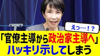 高市総理「官僚台本」をポイ捨て…「官僚主導から政治家主導へ」をハッキリ言ってしまう