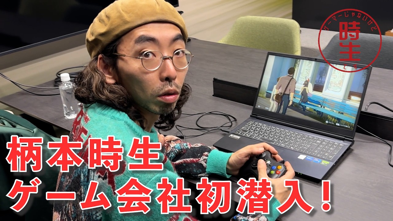 柄本時生、集英社ゲームズに潜入してきた