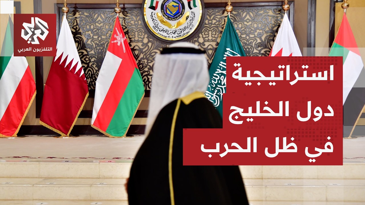 خيارات دول الخليج لمواجهة أزمة حرب إيران وتحديات إغلاق مضيق هرمز