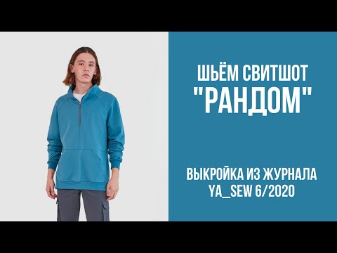 6/15. Свитшот 'РАНДОМ'. Видеоинструкция к журналу 'Ya_Sew' 6/2020