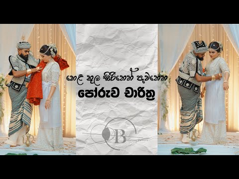 හෙල කුල සිරිතෙන් පැවැතෙන පෝරු චාරිත්‍ර | SRI LANKAN WEDDING | PORUWA CEREMONY | ROOSHI & NIMSARA |