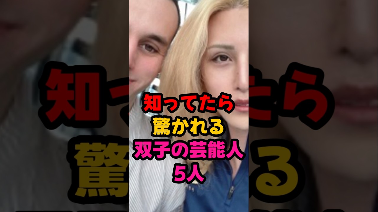 知ってたら驚かれる双子の芸能人5人 #芸能界 #芸能人 #雑学