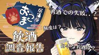 【飲酒】視聴者酒カス調査の結果報告です【Vtuber/尾幌こま/すぺしゃりて】