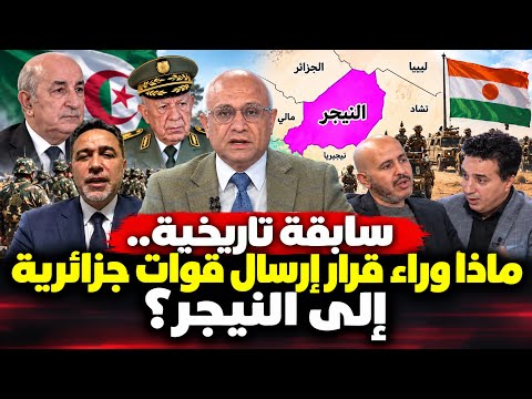 سابقة تاريخية.. ماذا وراء قرار إرسال قوات جزائرية إلى النيجر؟
