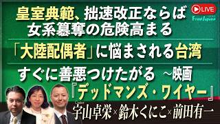 Download lagu 【Front Japan 桜】皇室典範、拙速改正ならば女系簒奪の危険高まる / 「大陸配偶者」に悩まされる台湾 / すぐに善悪つけたがる～映画『デッドマンズ・ワイヤー』[桜R8/6/29] mp3