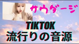 【貴方おひっそりと思い出させて】TIKTOK流行りの音源#アイドル #パーカー女子まとめ#jk#tiktokメドレー #tiktok人気曲サビメドレー #tiktok＃サウダージ