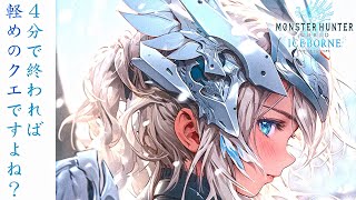 【モンハンアイスボーン】私の「軽めのクエスト」 💖😏🦆☘️ 【2024/02/23 (友情出演：ココさん) 】