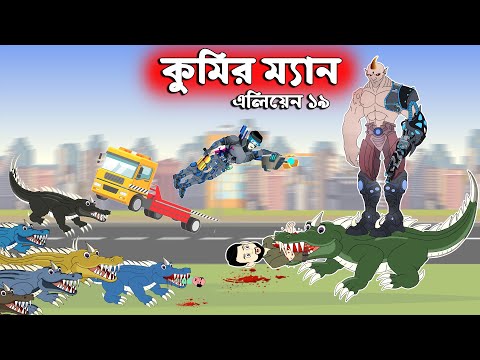 কুমির ম্যান 👽 এলিয়েন Vs সজীবের নাগিন মা - ১৯ | Sajib er Nagin Ma 33 | Chander Buri