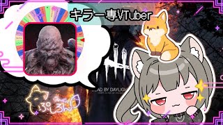 【指名orランダムDBD】ネメシス編3🦊