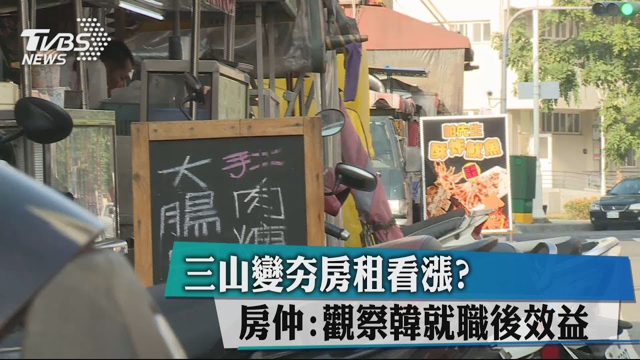 三山變夯房租看漲? 房仲:觀察韓就職後效益