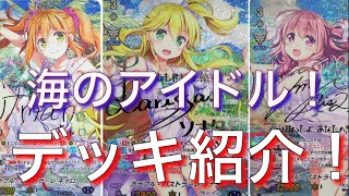 ヴァンガードデッキ紹介 海のアイドル！バミューダトライアングル!?【Primary Melody】