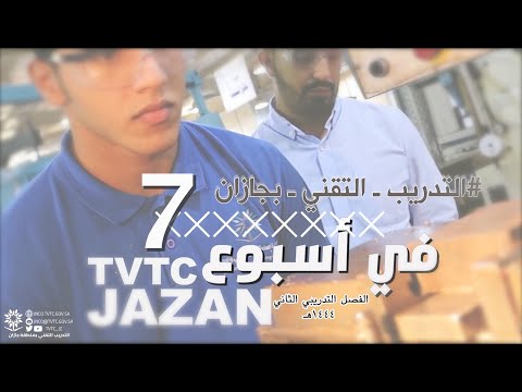 تقني جازان في اسبوع _7