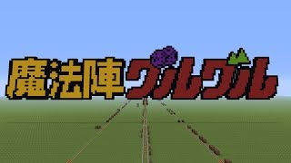 Minecraft Ps4 魔法陣グルグル Op2 流星ダンスフロア 音ブロック تحميل اغاني مجانا
