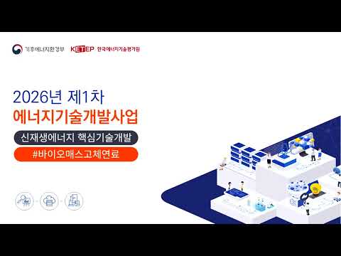 [바이오매스고체연료] 2026년도 1차 에너지기술개발사업 신규지원대상 연구개발과제 사업설명회