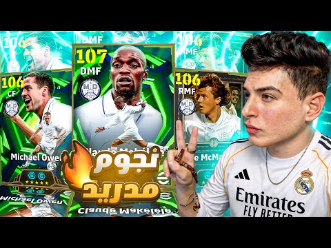 تختيم بكج نجوم مدريد 🤯 مايكل أوين ومكاليلي 107 🔥 | eFootball 2026