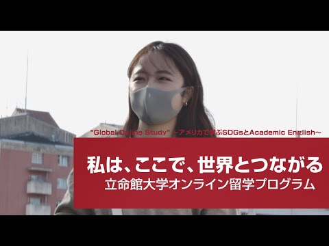 オンライン留学　“私は、ここで、世界とつながる”