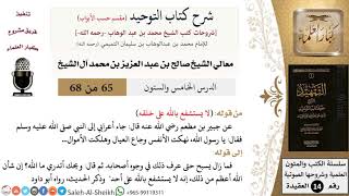 صورة شرح كتاب التوحيد [مقسم حسب الأبواب] (65) لمعالي الشيخ صالح آل الشيخ - عقيدة - كبار العلماء