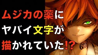 約束のネバーランドムジカの薬にヤバイ文字!?エマの鬼説濃厚!?描かれた謎の言葉を考察ネタバレ注意THEPROMISEDNEVERLAND
