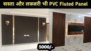 PVC Fluted Panel Price 2025 | Low Cost Option | Fluted Wall Panel | Wall Panel Design 