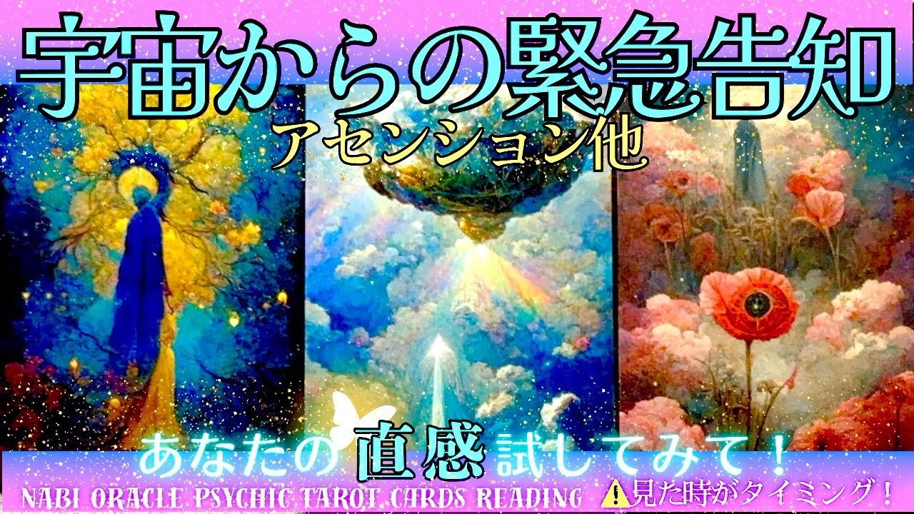 霊能者タロット🌈【宇宙からの緊急告知】今、選ばれたあなたに起こる変化‼️どうなっちゃうのー🤯✨