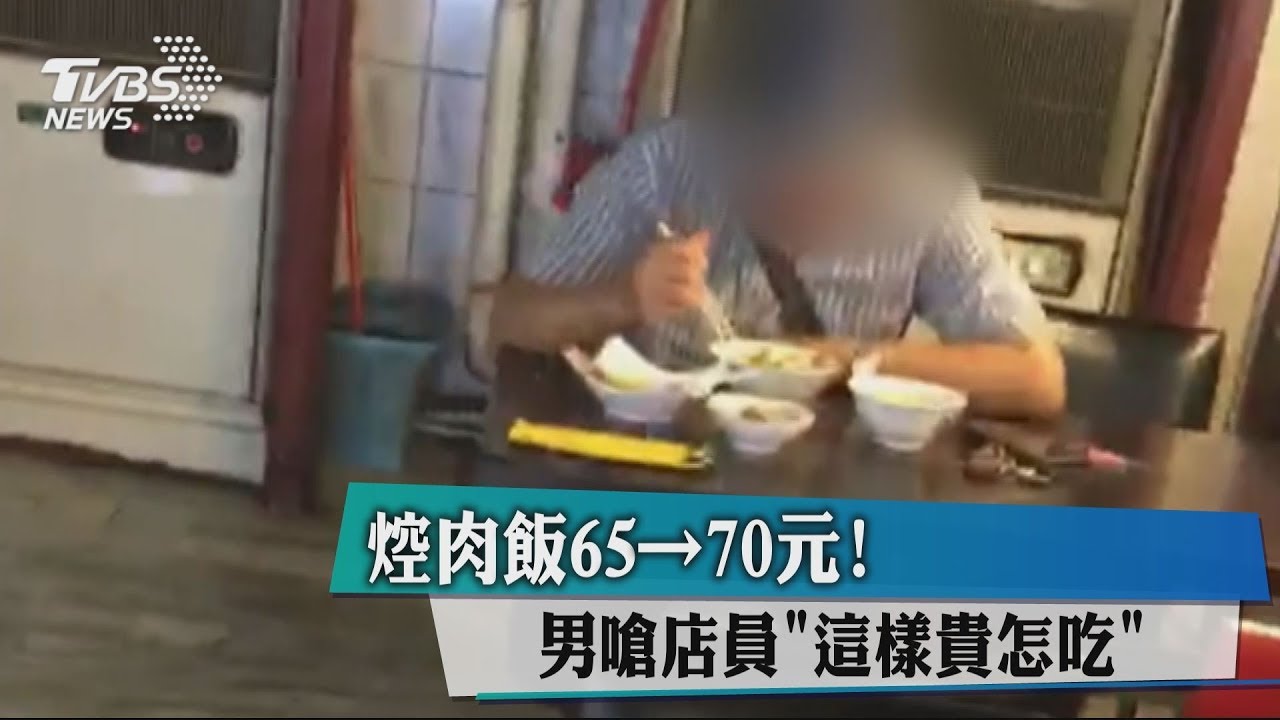 焢肉飯65元漲到70元！　男嗆店員「這樣貴怎吃」