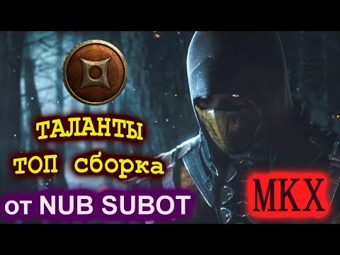 ТОП сборка талантов в Mortal Kombat X mobile